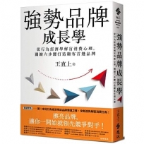 強勢品牌成長學:從行為經濟學解盲消費心理,關鍵六步驟打造顧客首選品牌