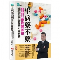 生病藥不藥：德國藥學博士黃旭山教授的藥物關係學，解析藥物進入五臟六腑以及眼耳鼻舌身各器官，教你正確用藥