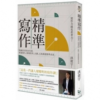 精準寫作:寫作力就是思考力!精鍊思考的20堂課,專題報告、簡報資料、企劃、文案都能精準表達