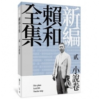 新編賴和全集:貳.小說卷