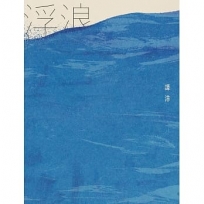 浮浪(不可折扣)