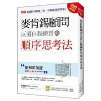 麥肯錫顧問反覆自我練習的順序思考法：老闆提出問題，你一分鐘就找到答案！（圖解範例版）（熱銷再版）