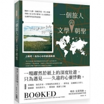 一個旅人的文學朝聖：橫跨六大洲，漫遊莎翁、村上春樹等數十位文學巨擘筆下上百個場景，走讀世界向經典致敬！