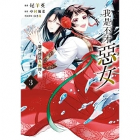 我是不才惡女~雛宮蝶鼠互換傳~(03)