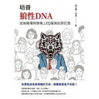 培養狼性DNA:成為職場與情場上EQ最高的那匹狼