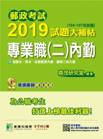 郵政考試2019試題大補帖【專業職(二)內勤】共同+專業(104~107年試題)