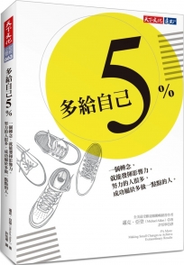 多給自己5％
