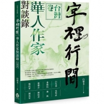 字裡行間:華人作家對談錄.台灣卷