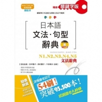 精裝本精修關鍵字版 日本語文法.句型辭典-N1,N2,N3,N4,N5文法辭典(25K+MP3)