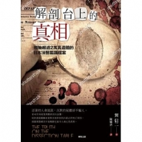 解剖台上的真相：相驗超過2萬具遺體的日本法醫鑑識檔案