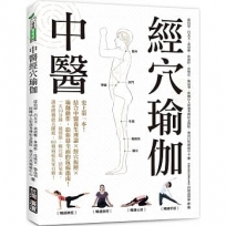 中醫經穴瑜伽：史上第一本！結合中醫養生理論X穴道按摩X瑜伽動作，給你最全面的抗病指南！