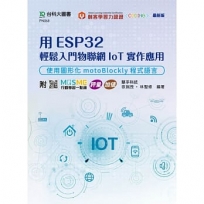 用ESP32輕鬆入門物聯網IoT實作應用-使用圖形化motoBlockly程式語言-附MOSME行動學習一點通：評量‧加