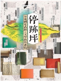 停跡坪: 16處國定古蹟的文學跨界書寫