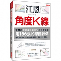 江恩角度K線:華爾街交易成功率90%的投資傳奇,用166張K線圖教你看出支撐與壓力, 抓住波段買賣點,暴賺5000萬美元!(熱銷再版)