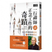 一行禪師談正念工作的奇蹟：在工作裡找到成功＋快樂的模式