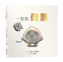 一點點勇氣【SEL情緒素養繪本｜害怕｜陪伴｜自我認同】勇氣不是不害怕，而是帶著顫抖依然選擇前進☆☆☆每個人都有害怕的時候，你只需要一點點勇氣！