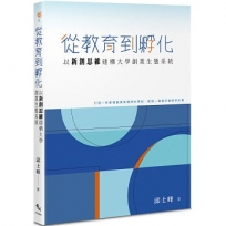 從教育到孵化：以新創思維建構大學創業生態系統
