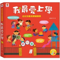 幼兒互動遊戲翻翻書　我最愛上學