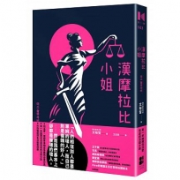 漢摩拉比小姐:現任法官寫的法庭小說