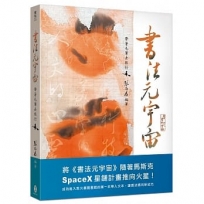書法元宇宙──帶著毛筆去旅行