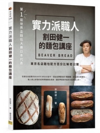 實力派職人割田健一的麵包講座:BEAVER BREAD東京名店麵包配方百分比解密公開