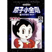 原子小金剛 新裝版(21)