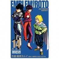 勇者鬥惡龍列傳羅德的紋章完全版14【首刷附錄版】