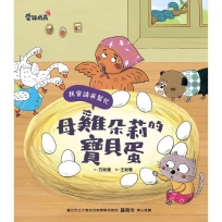 母雞朵莉的寶貝蛋母雞朵莉的寶貝蛋