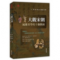 大觀宋朝:風雅美學的十個側面立體