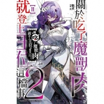 關於吃了魔獸肉就登上王位這檔事(2)