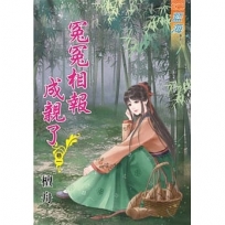 冤冤相報成親了.卷一