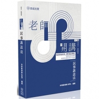 老師開講:民事訴訟法(十二版)