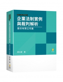 企業法制實例與裁判解析—股份有限公司篇