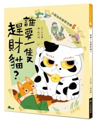 小狐仙的祕密任務(06)誰要一隻趕財貓？
