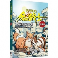 貓戰士漫畫版:天族與陌生客