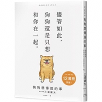 狗狗想傳達的事：儘管如此，狗狗還是只想和你在一起。