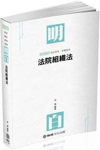 明白 法院組織法：2019司法人員（保成）