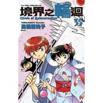 境界之輪迴(35)