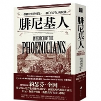 腓尼基人:一群被發明的祖先、一個「不存在」的民族