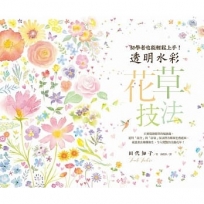 透明水彩花草技法：初學者也能輕鬆上手！