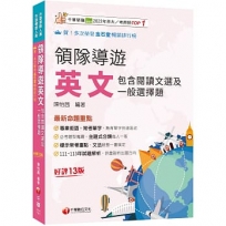 2025【專業術語+常考單字】領隊導遊英文(包含閱讀文選及一般選擇題)［十三版］(外語領隊/外語導遊人員)