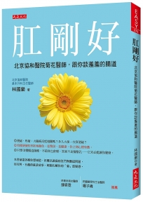 肛剛好:北京協和醫院菊花醫師,跟你談羞羞的腸道