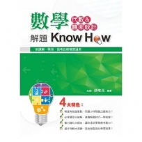 數學解題Know How(代數&機率統計)