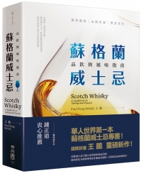 蘇格蘭威士忌:品飲與風味指南