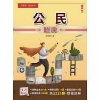 2023公民題庫(初等/地特五等/司法五等/鐵路佐級)(總題數2212題,精華詳解)