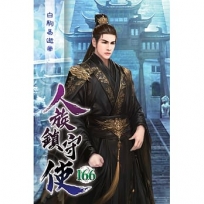 人族鎮守使166