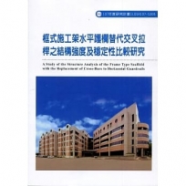 框式施工架水平護欄替代交叉拉桿之結構強度及穩定性比較研究