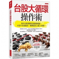 台股大循環操作術：我在台股實踐景氣循環理論，不管牛市或熊市，順勢挖出大漲5倍股！