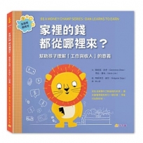家裡的錢都從哪裡來？：幫助孩子理解「工作與收入」的意義(金錢素養教室1)