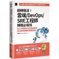 翻轉職涯!雲端/DevOps/SRE工程師轉職必殺技:四大步驟帶你找出職能優勢、成功精準轉職的規劃指南(iThome鐵人賽系列書)